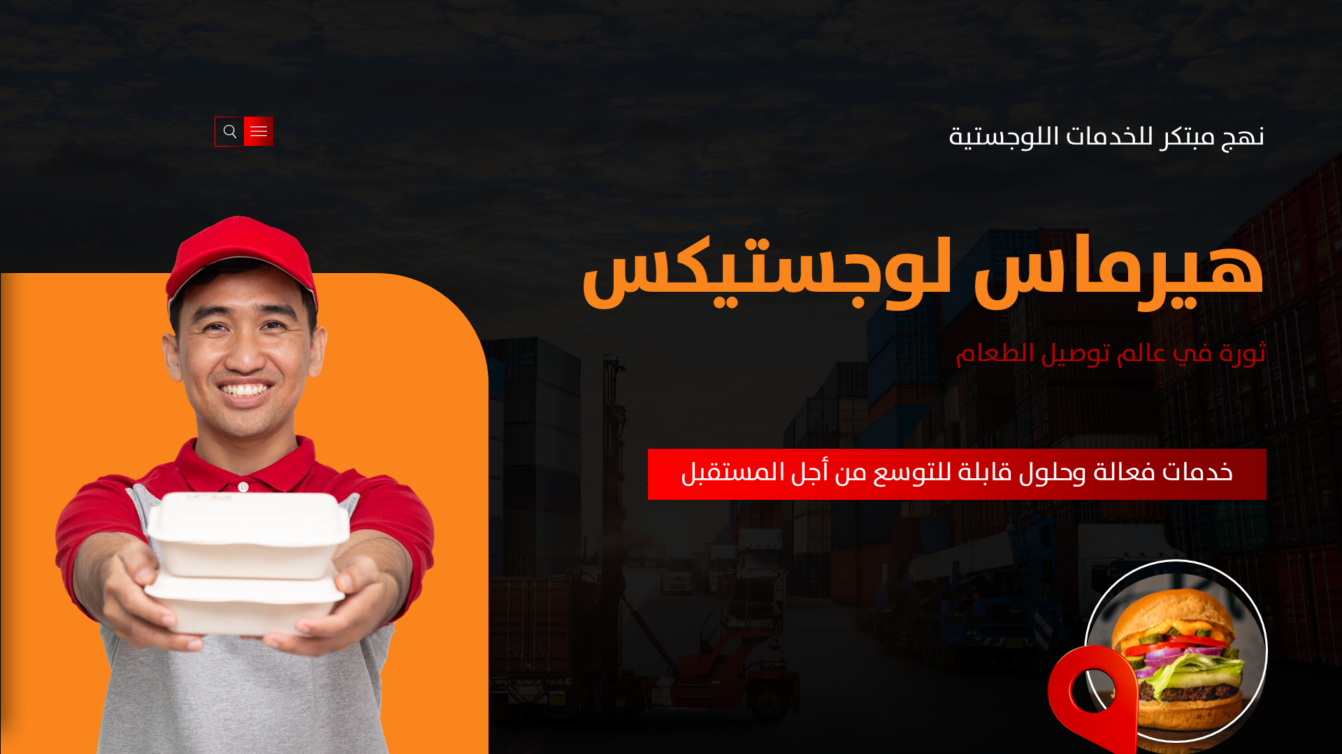 هيرماس لوجيستيكس